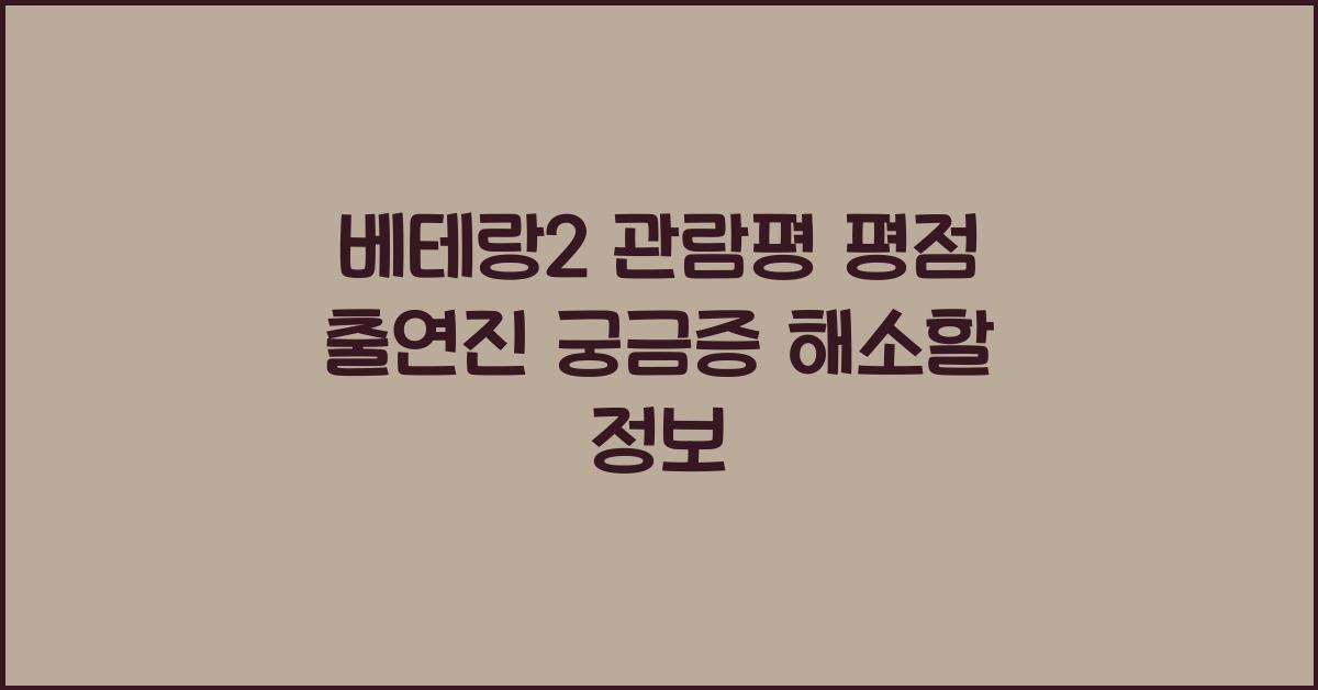 베테랑2 관람평