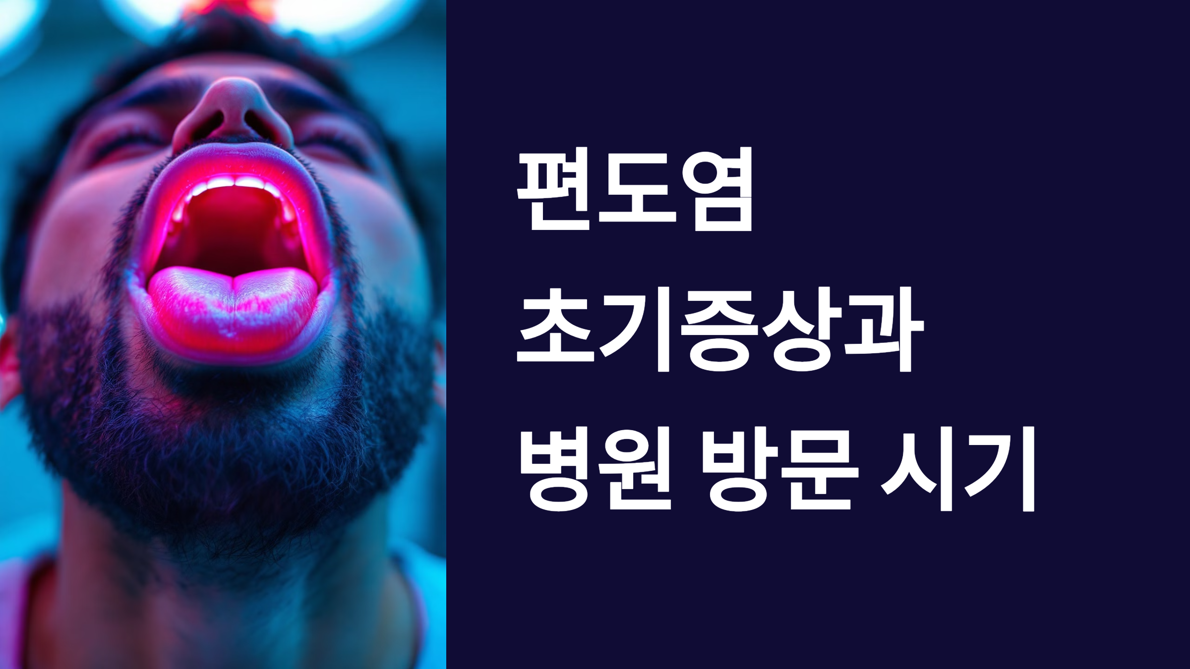 편도염 초기증상과 병원 방문 시기 PPT 이미지