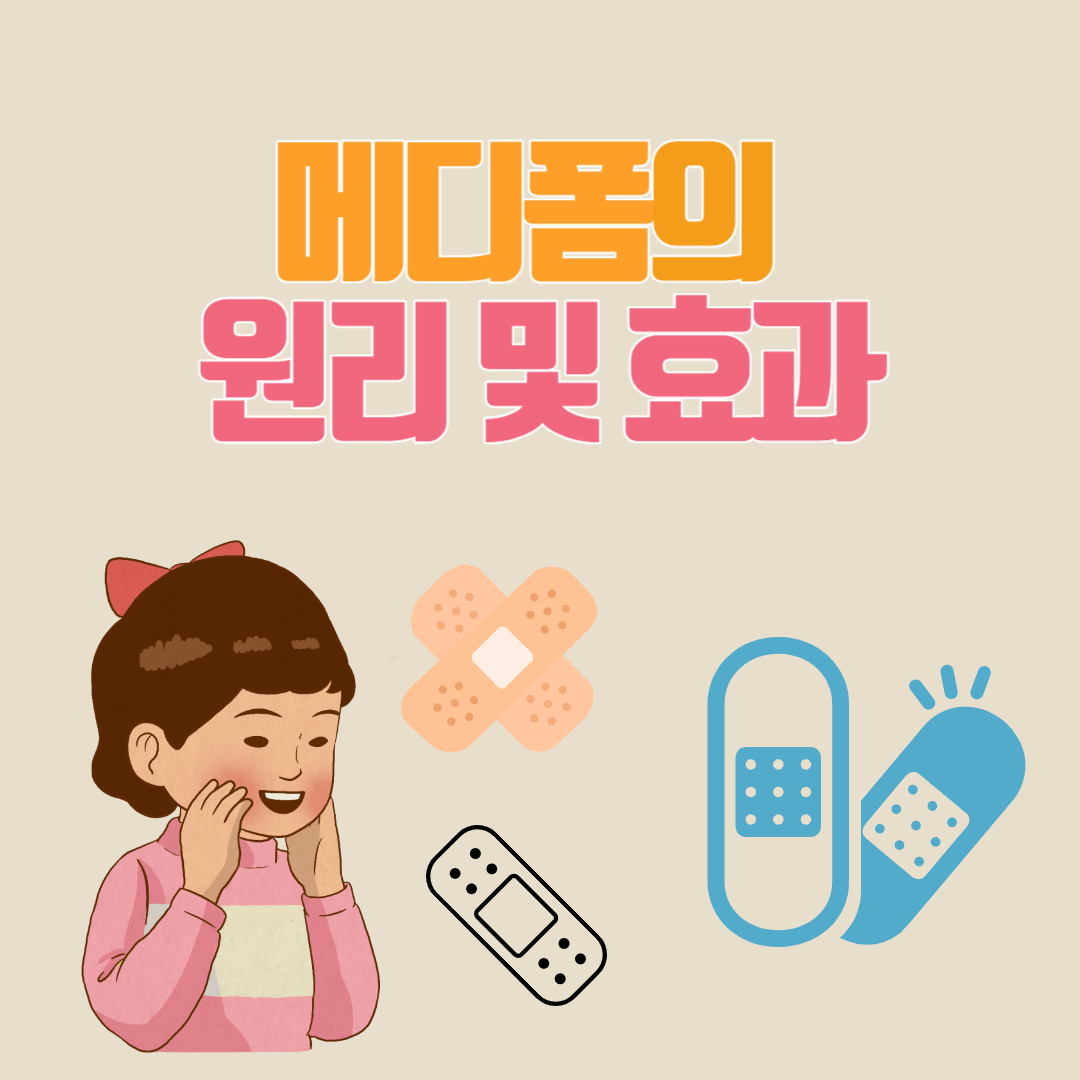 메디폼의 원리 및 효과