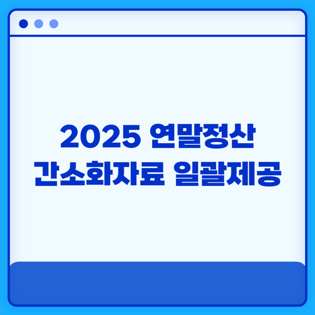 2025 연말정산 간소화자료 일괄제공 서비스 미리보기 소득공제 세액공제 계산기 월세 신용카드