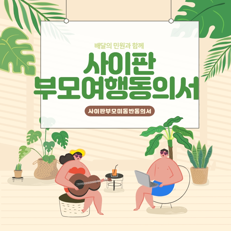  사이판 가족 여행 시 권고되는 서류인 " 사이판 부모 여행 동의서 "