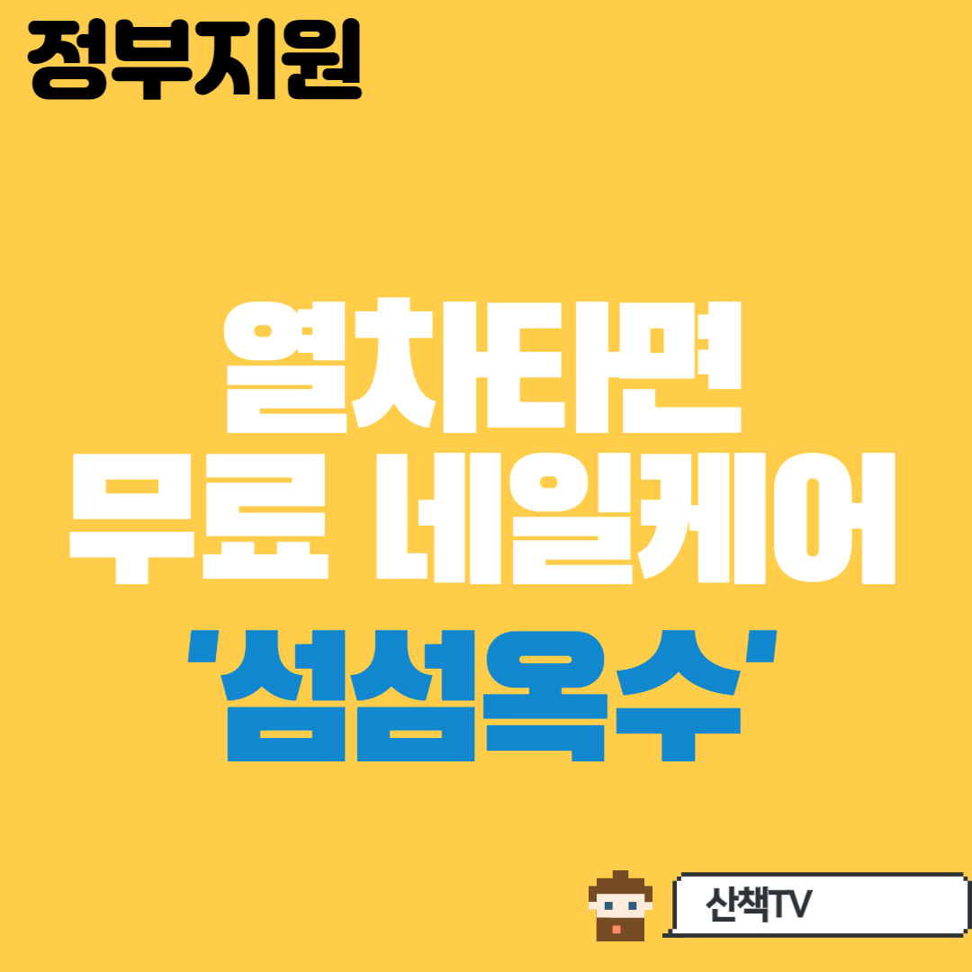  [무료] 열차타고 당일 무료 네일케어받자 '섬섬옥수'