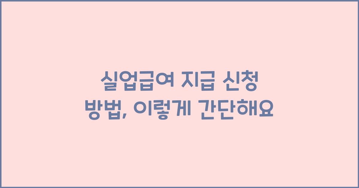 실업급여 지급 신청 방법