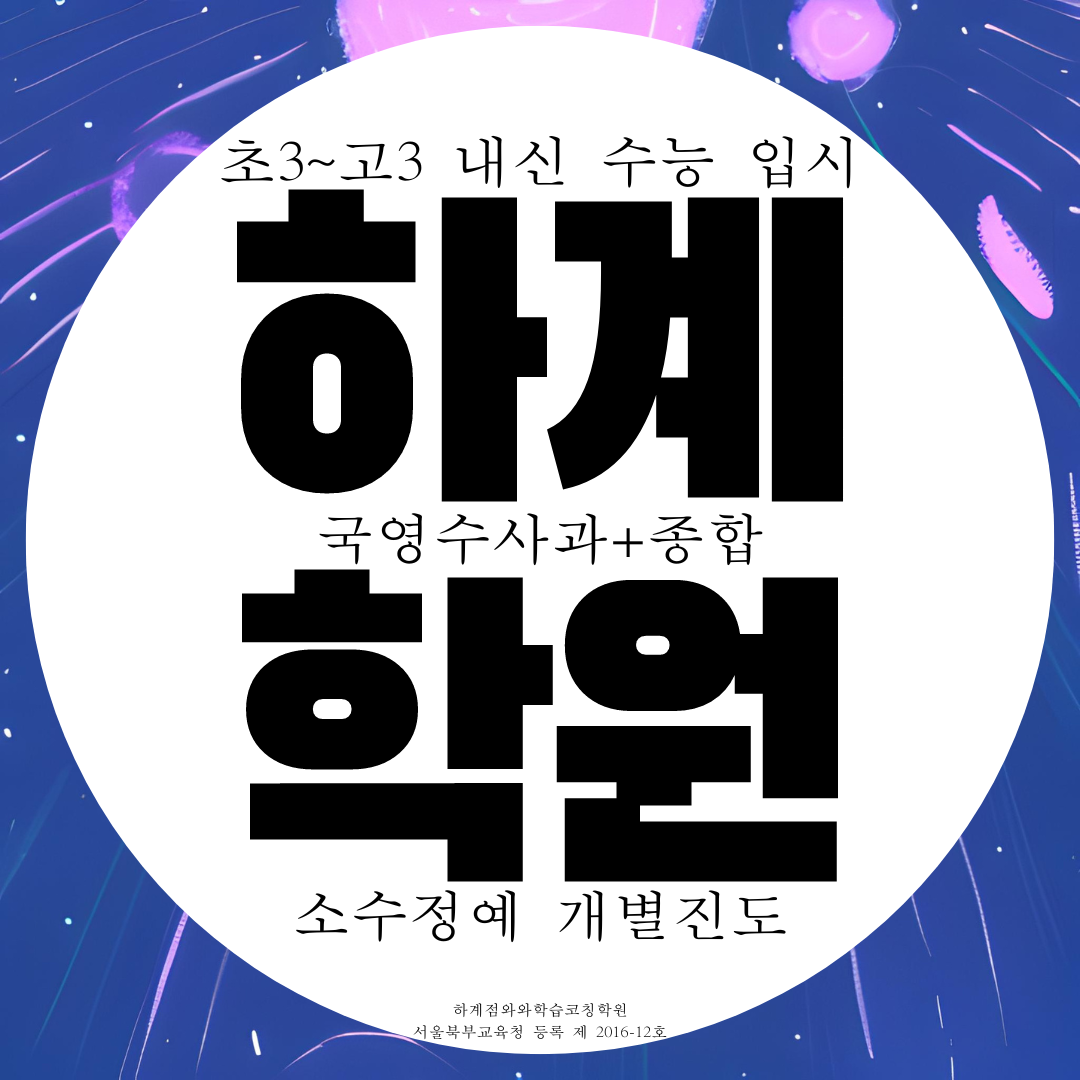  하계동 종합학원 국어 중계동 영수 과학학원 사회 영어 수학