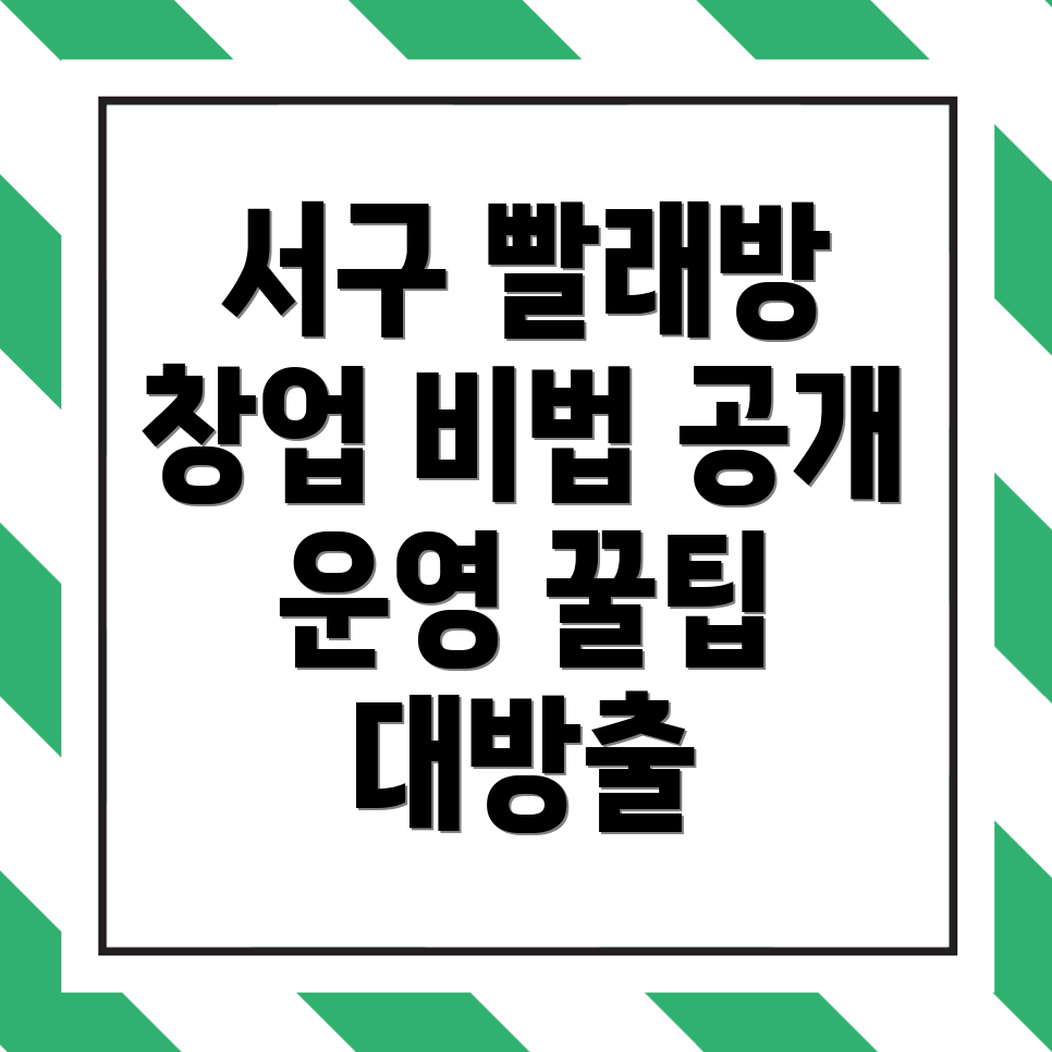 대구 서구 상리동 무인 빨래방