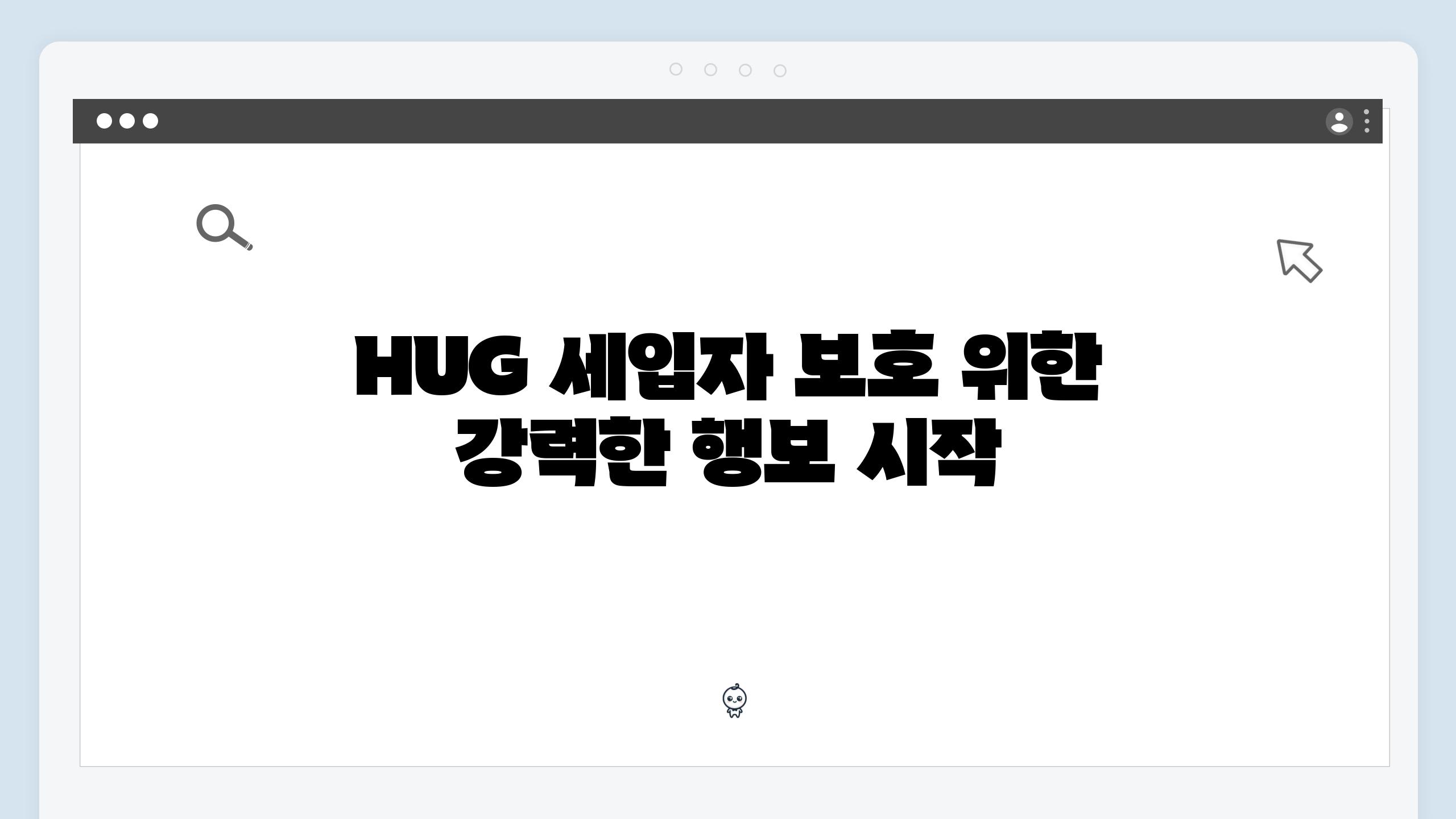 HUG 세입자 보호 위한 강력한 행보 시작