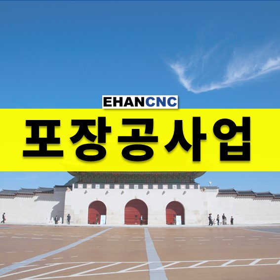  포장공사업 면허 등록기준 빠르게 파악해보기