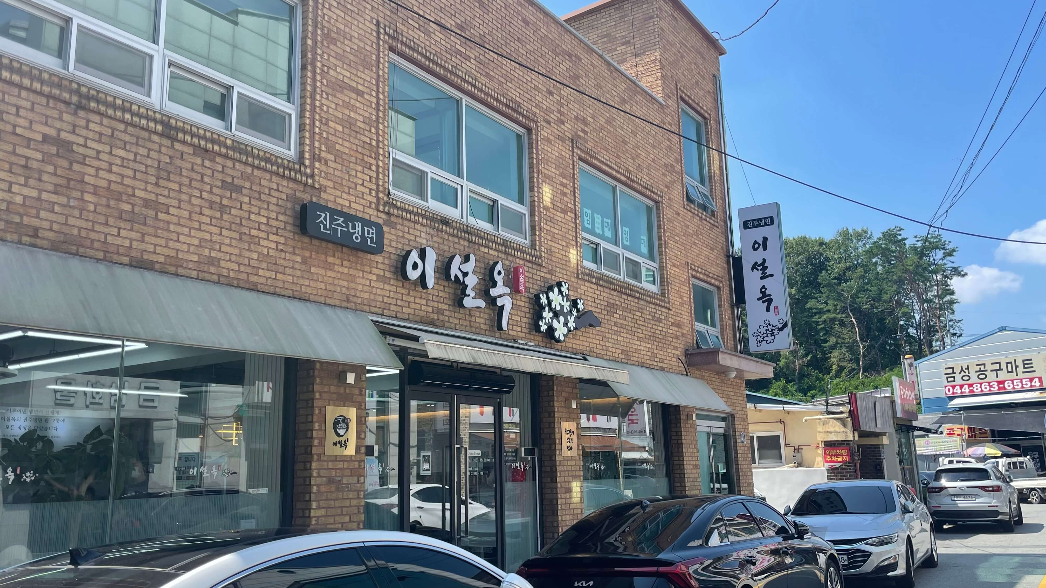이설옥진주냉면 이미지