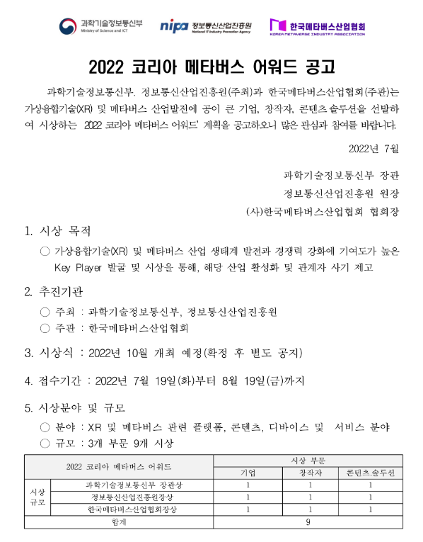  2022년 코리아 메타버스 어워드 공고