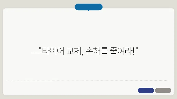 타이어 편마모가 심각한 경우, 교체 방법과 비용