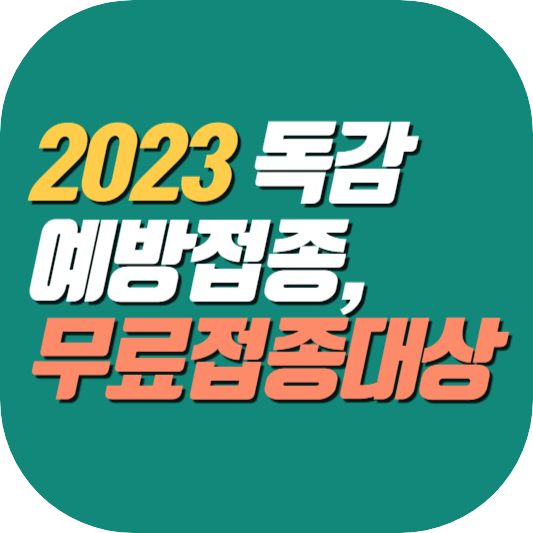 2023-독감예방접종