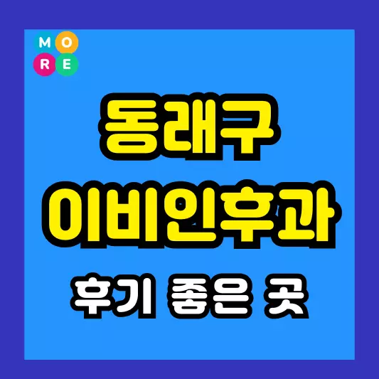 부산 동래구 이비인후과 후기 좋고 잘하는 전문의 병원 BEST 3곳 추천 이석증, 메니에르병, 돌발성 난청