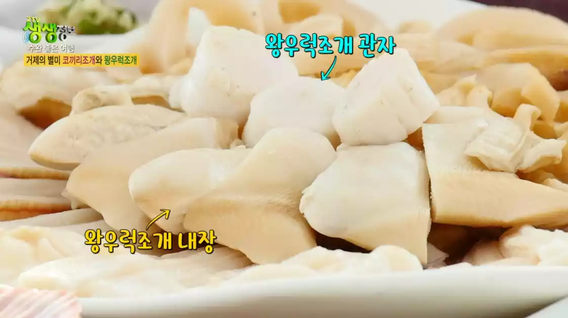 왕우럭조개 내장, 관자