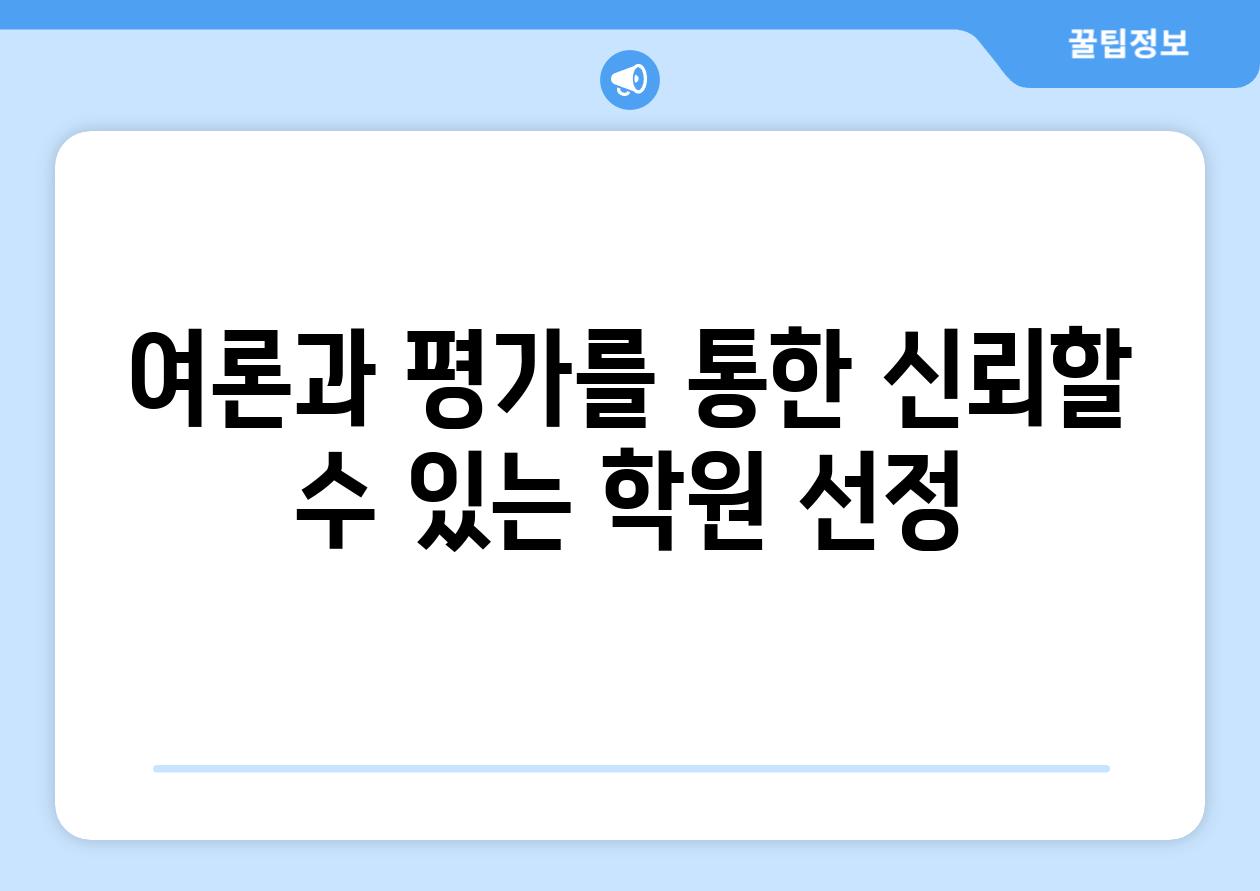 여론과 평가를 통한 신뢰할 수 있는 학원 선정