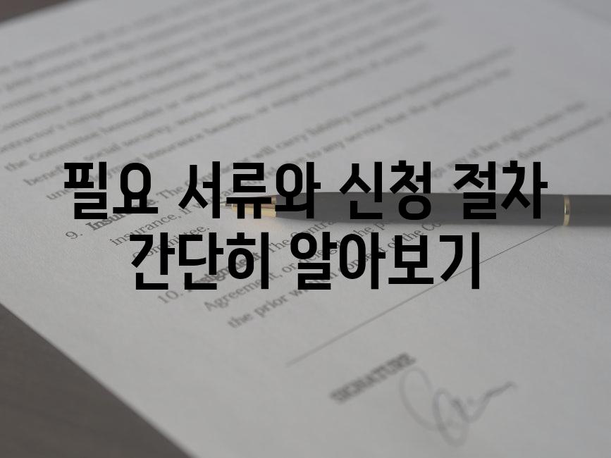 필요 서류와 신청 절차 간단히 알아보기