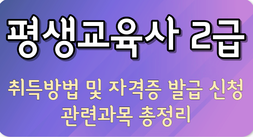 평생교육사 취득방법