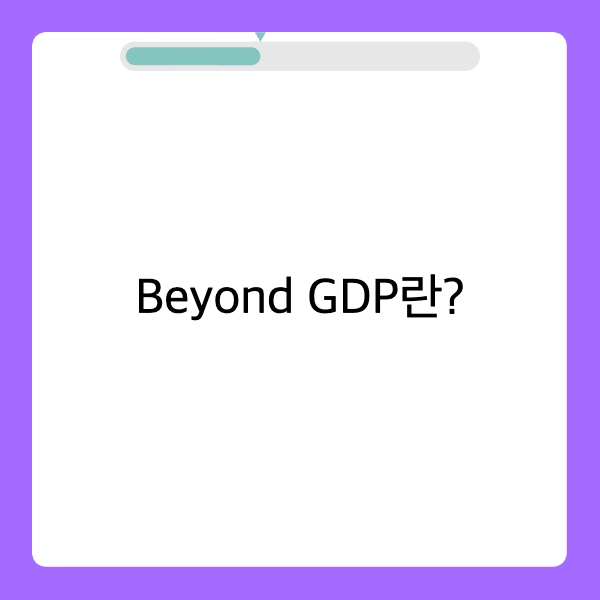 GDP 상위 호환 Beyond GDP란?
