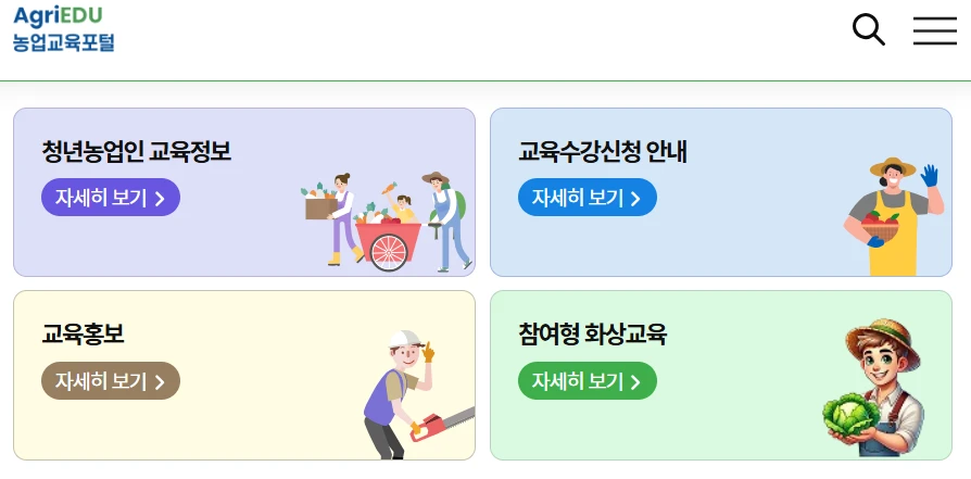 공익직불금 의무교육 이수방법(온라인&amp;#44; 오프라인&amp;#44; 전화교육) 총정리