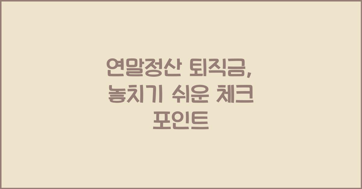 연말정산 퇴직금