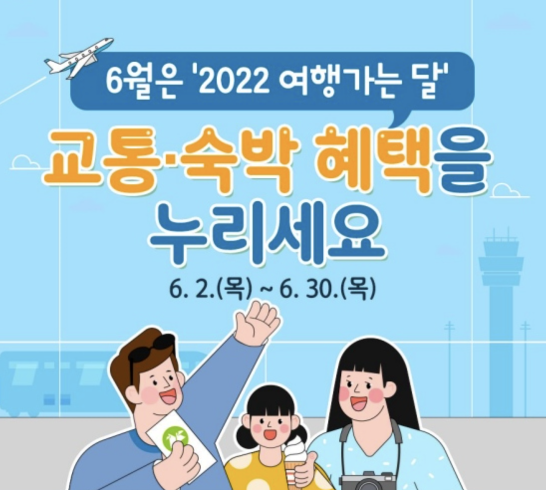  2022 여행가는달! KTX 반값·숙박 5만원 할인