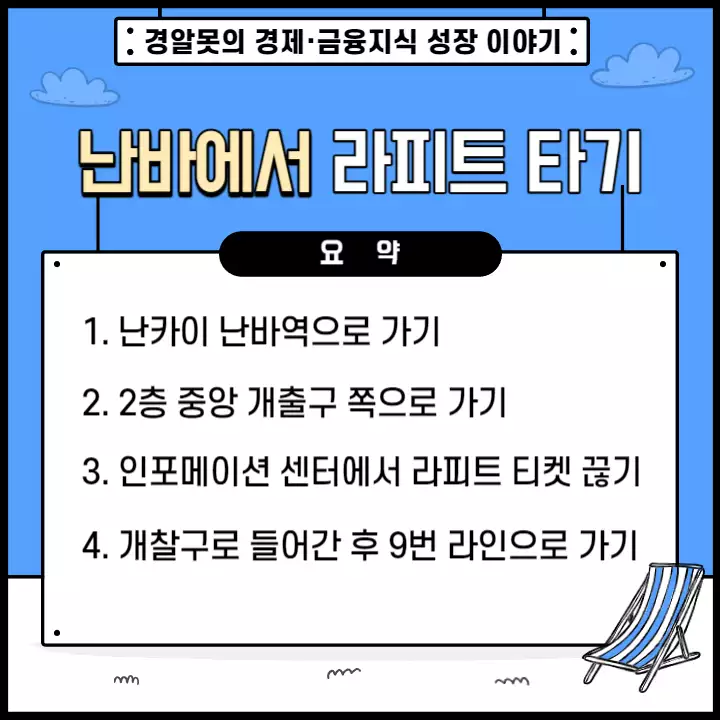  오사카 난바에서 라피트타고 간사이공항 가는 방법