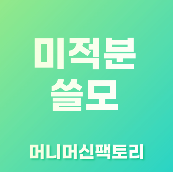 미적분쓸모-배우는이유-섬네일