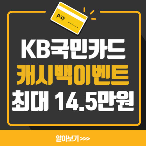  KB카드 캐시백 이벤트(최대 14.5만원, 혜택, 장단점)