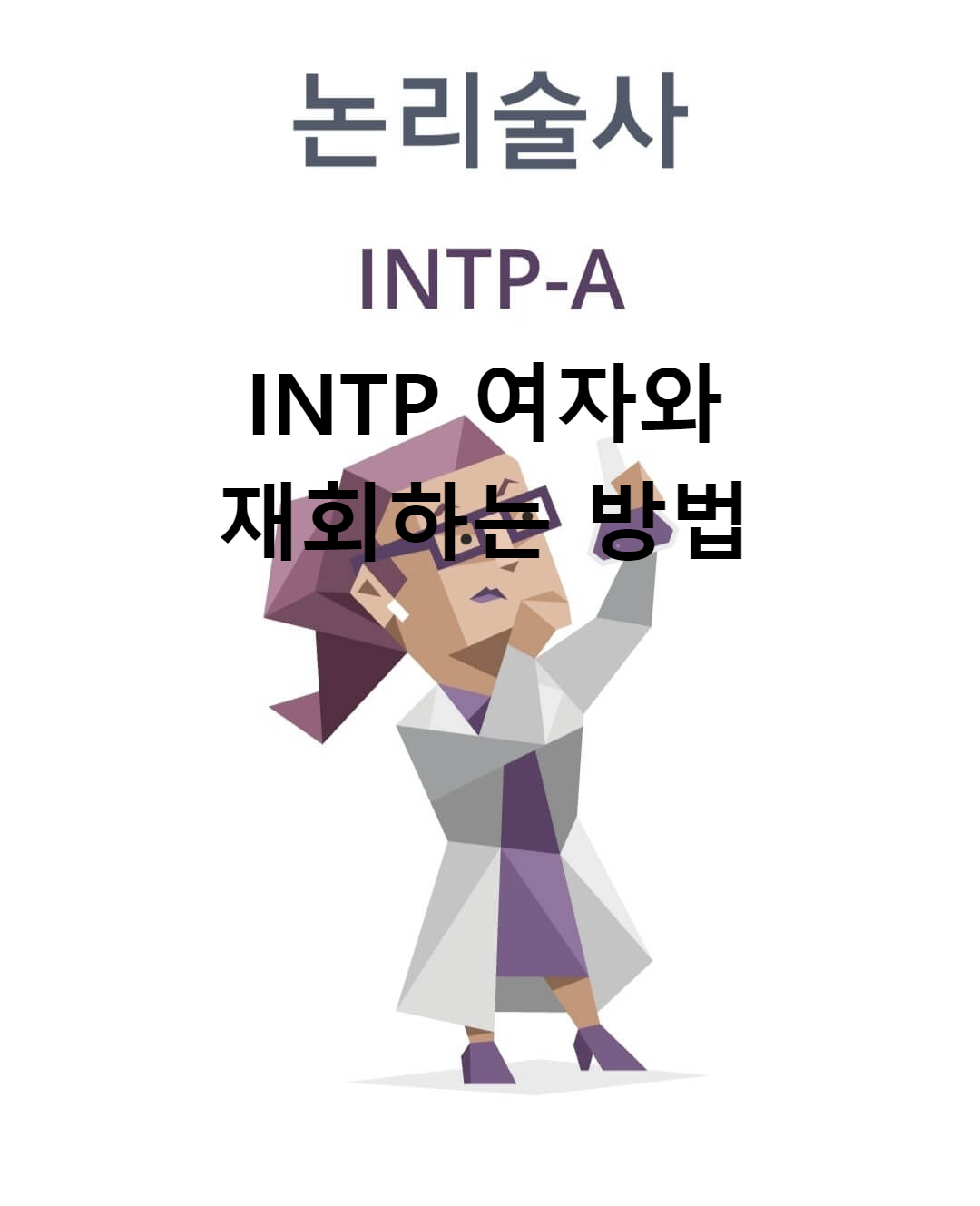 INTP 여자