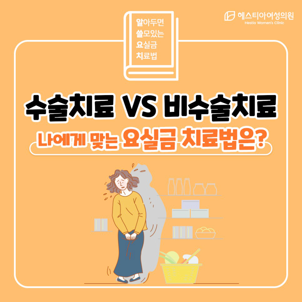 요실금수술 수술치료VS비수술치료
나에게 맞는 요실금 치료법은?