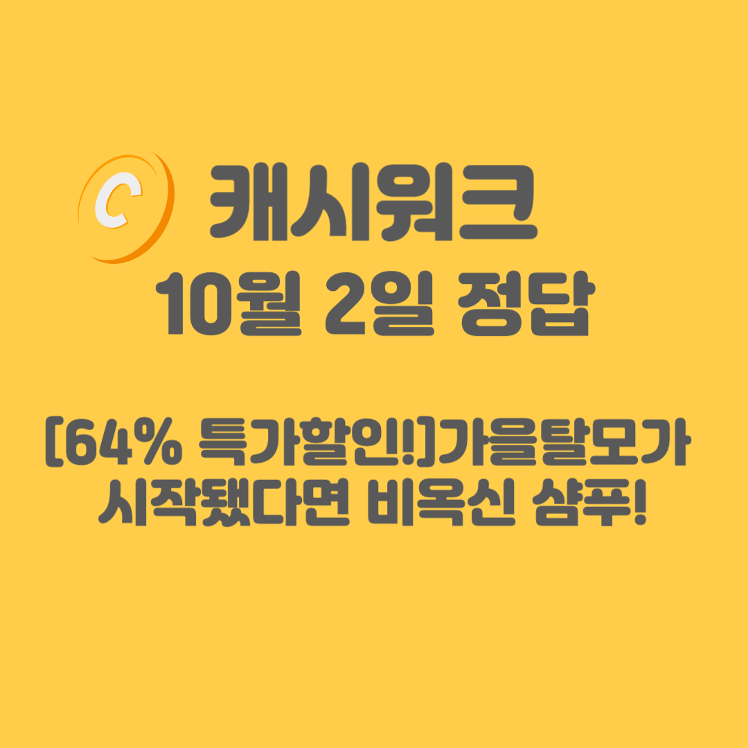 비옥신-탈모-샴푸-캐시워크