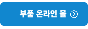 부품-온라인몰