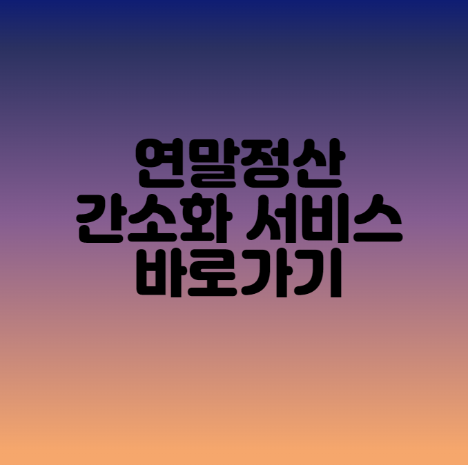  2024 연말정산 간소화 서비스 신청하기