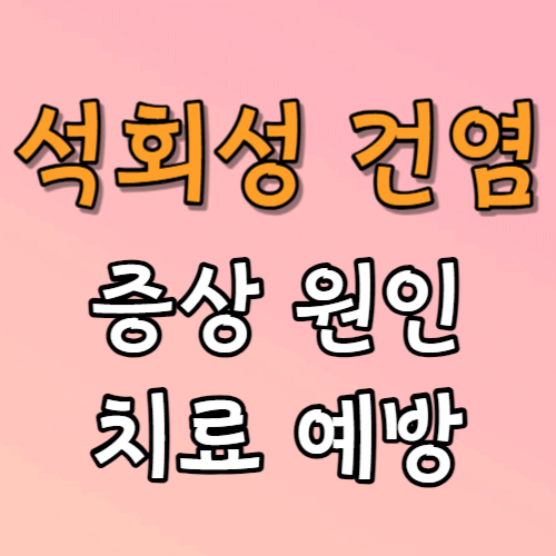 석회성 건염 증상 원인 치료 예방