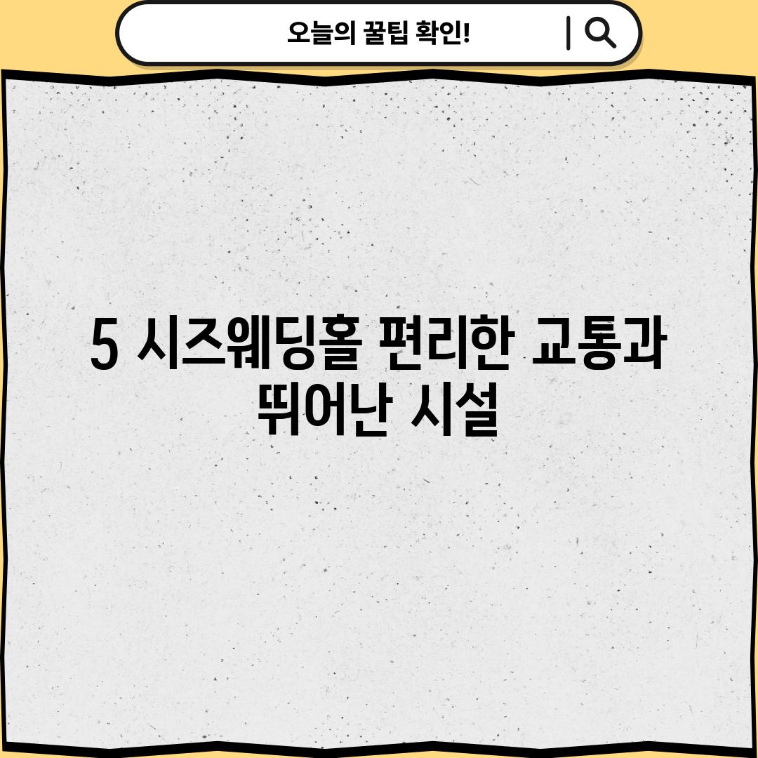 5. 시즈웨딩홀: 편리한 교통과 뛰어난 시설