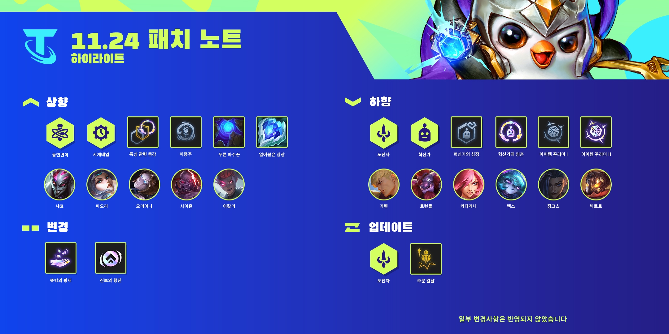  [LOL/롤] 11.24 TFT 패치노트