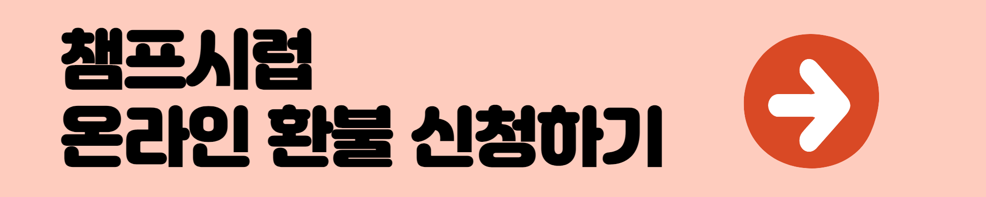 온라인환불신청