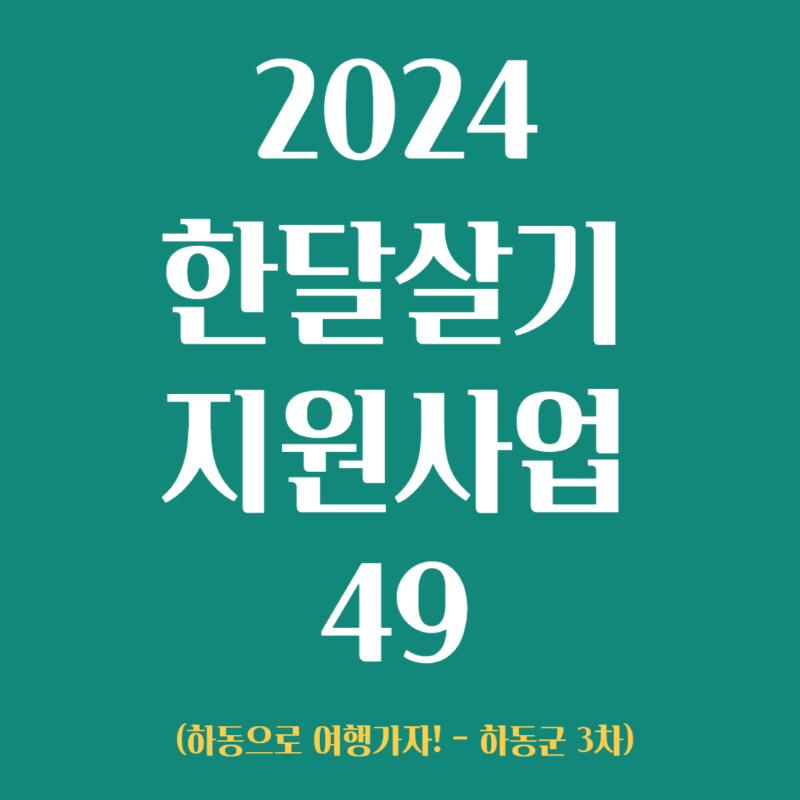 2024 한달살기 지원사업 하동군