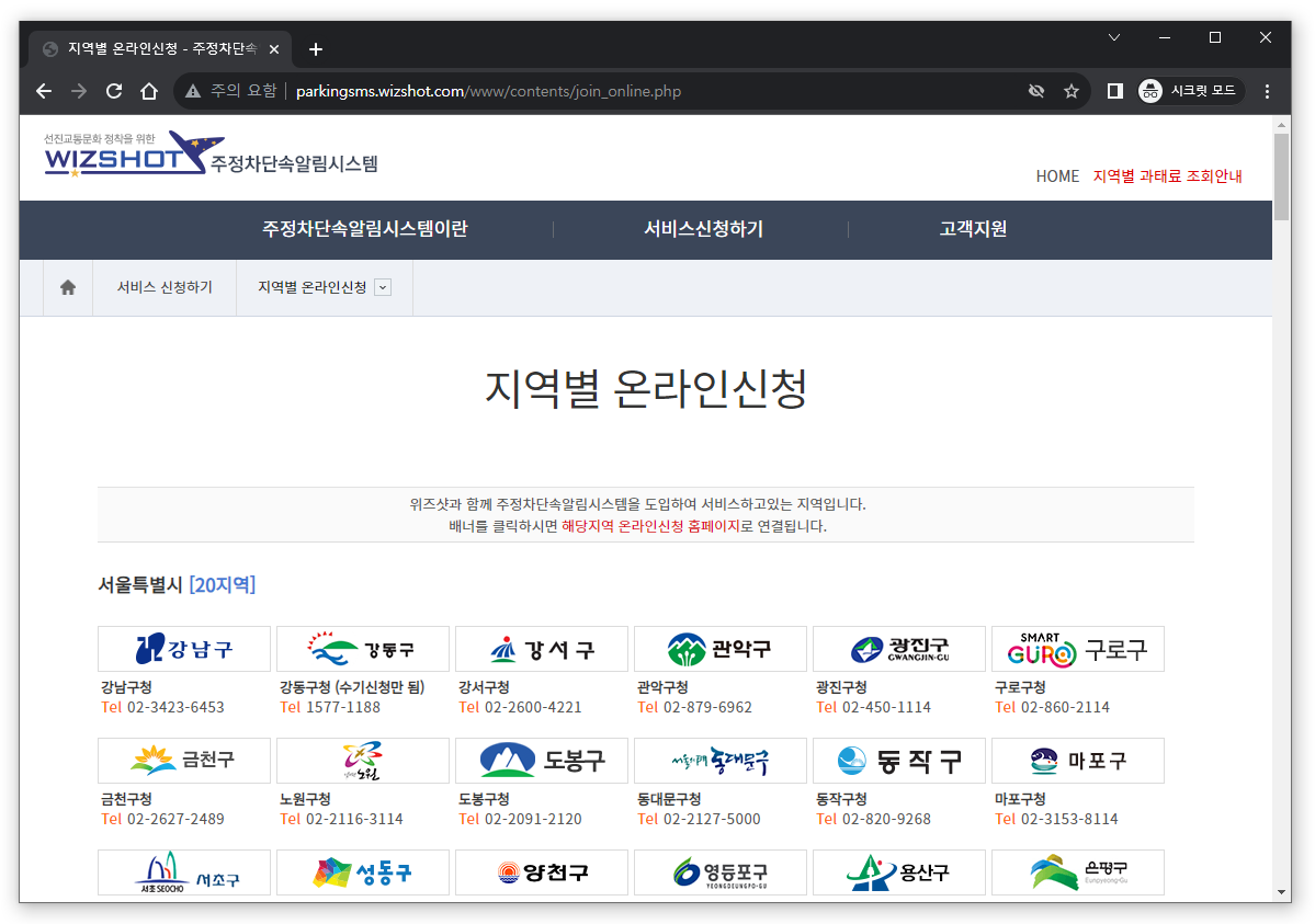 주정차단속알림시스템의 지역별 온라인신청