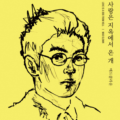  매드클라운 사랑은 지옥에서 온 개 (Feat. 수란) 듣기/가사/앨범/유튜브/뮤비/반복재생/작곡작사