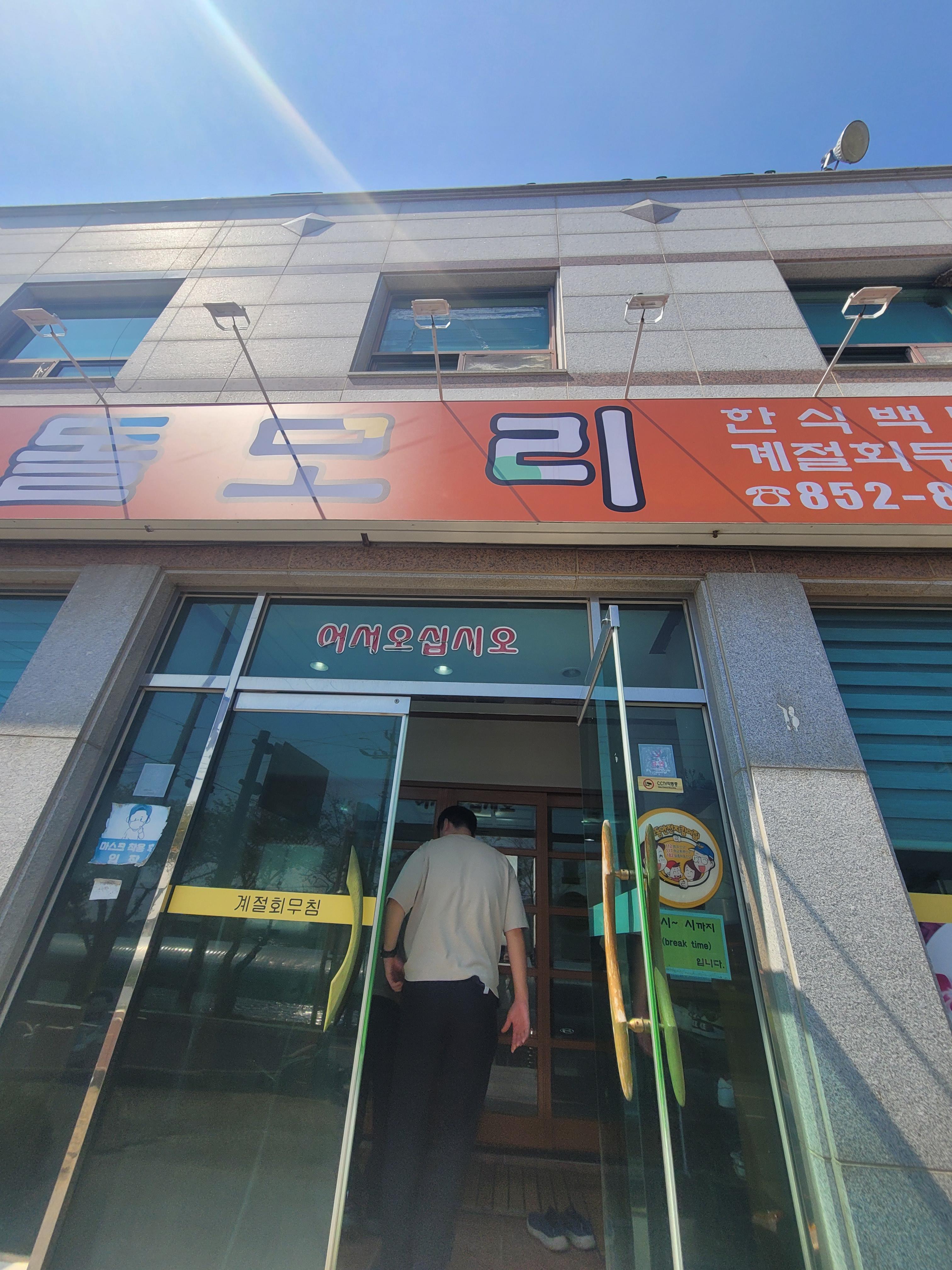 돌모리식당 사진 7