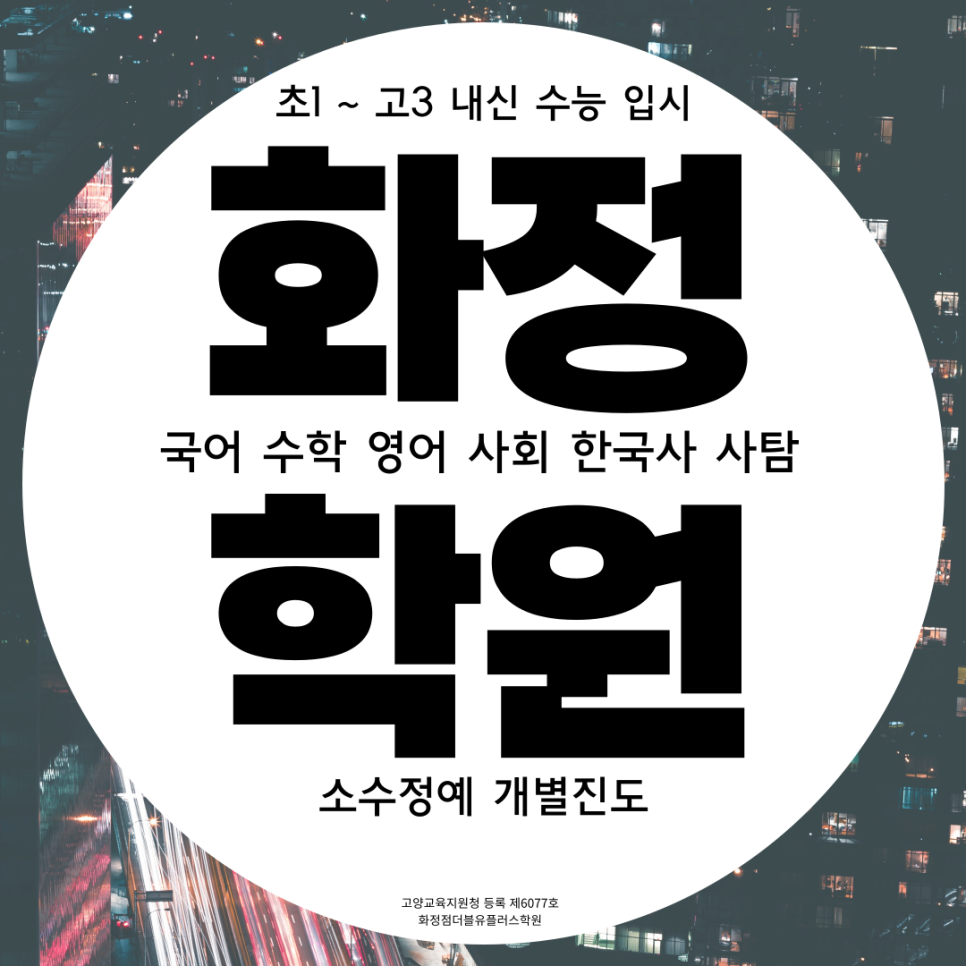  고양 화정동 고등 국어학원 행신동 중등 한국사학원 초등 국어 사회