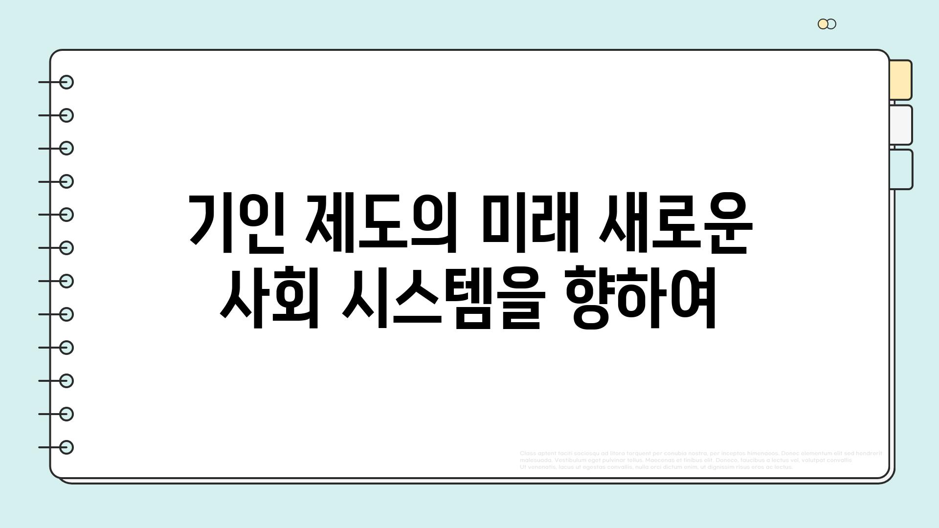 기인 제도의 미래 새로운 사회 시스템을 향하여