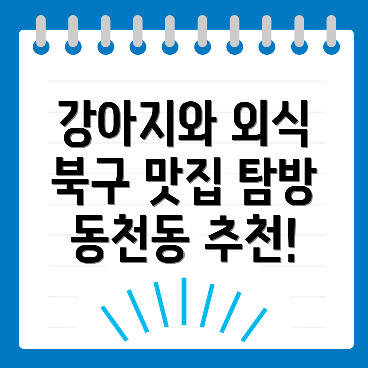 대구 북구 동천동 강아지 동반 식당