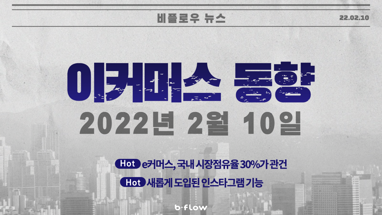  [데일리 이커머스 뉴스] 22.02.10 이커머스 동향 한 번에 파악하기!