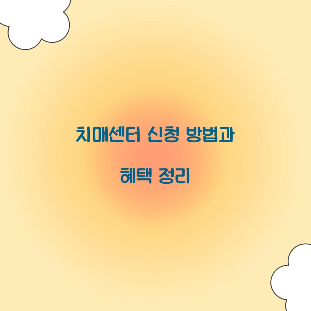 치매센터 신청