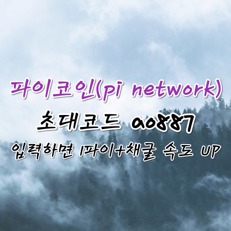  파이코인 추천인(초대코드) : ao887 입력하면 1파이+채굴속도 향상