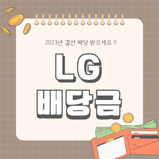 LG 003550 배당 배당금&#44; 배당일&#44; 배당락일&#44; 실적