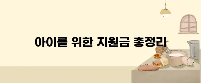 지원금 누적 2,960만 원? 우리 아이 정부 혜택 총정리