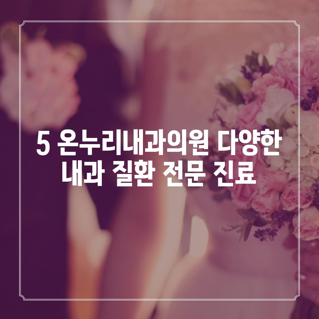 5. 온누리내과의원: 다양한 내과 질환 전문 진료