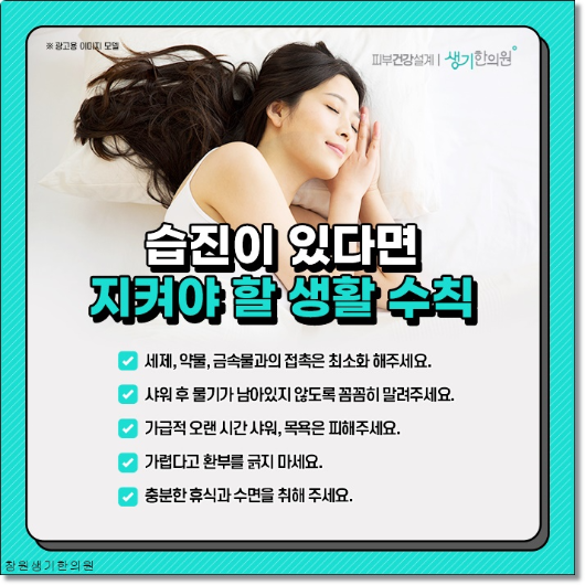 마산습진 치료의 비결은 안정적인 생활습관을 유지하는 것입니다. 8